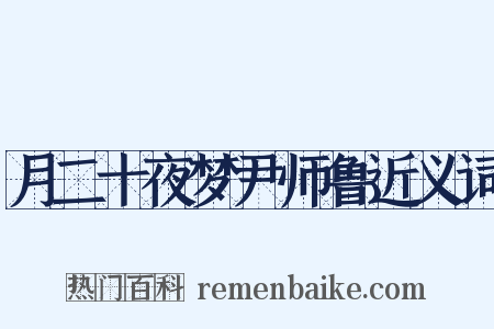 月二十夜梦尹师鲁近义词是什么意思的图片